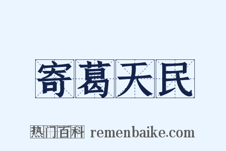 寄葛天民是什么意思的图片